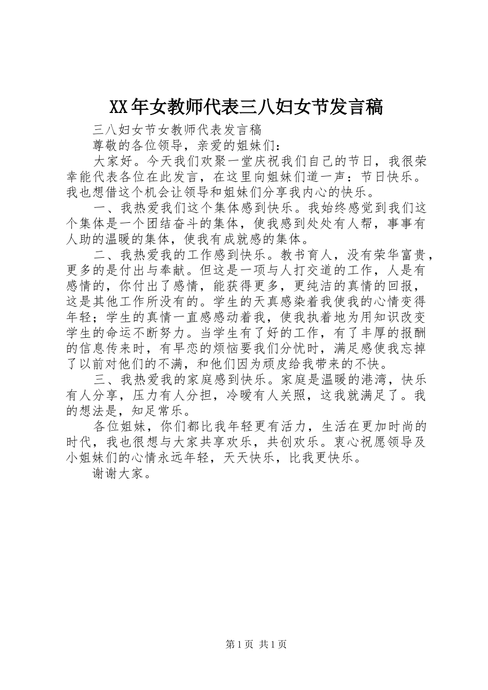 XX年女教师代表三八妇女节发言_第1页