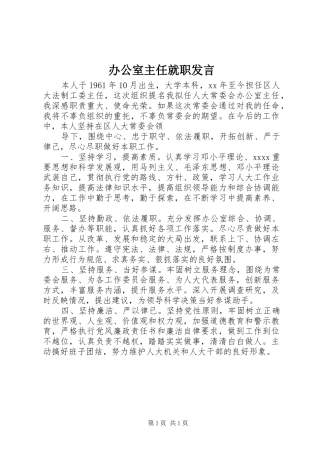 办公室主任就职发言稿 (3)