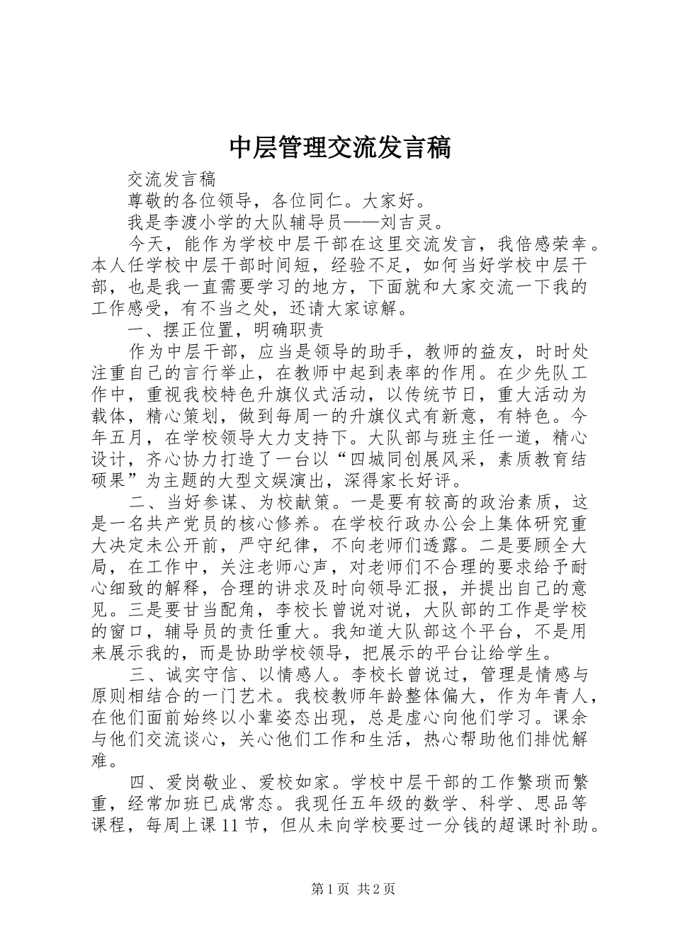 中层管理交流发言_第1页