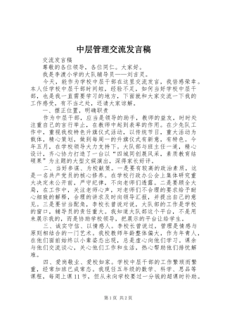 中层管理交流发言