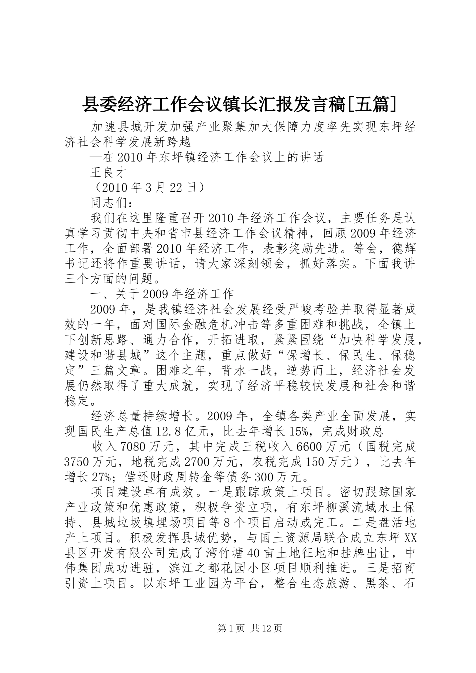 县委经济工作会议镇长汇报发言[五篇]_第1页