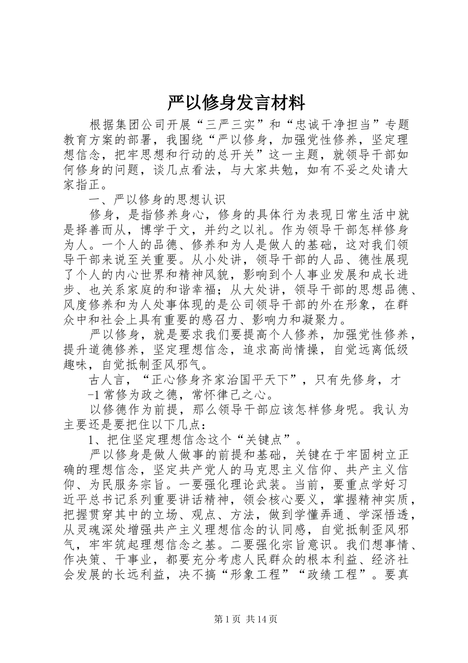 严以修身发言材料提纲_第1页