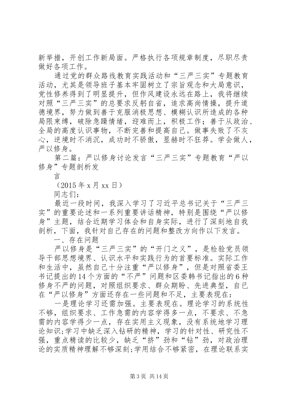 严以修身发言材料提纲_第3页