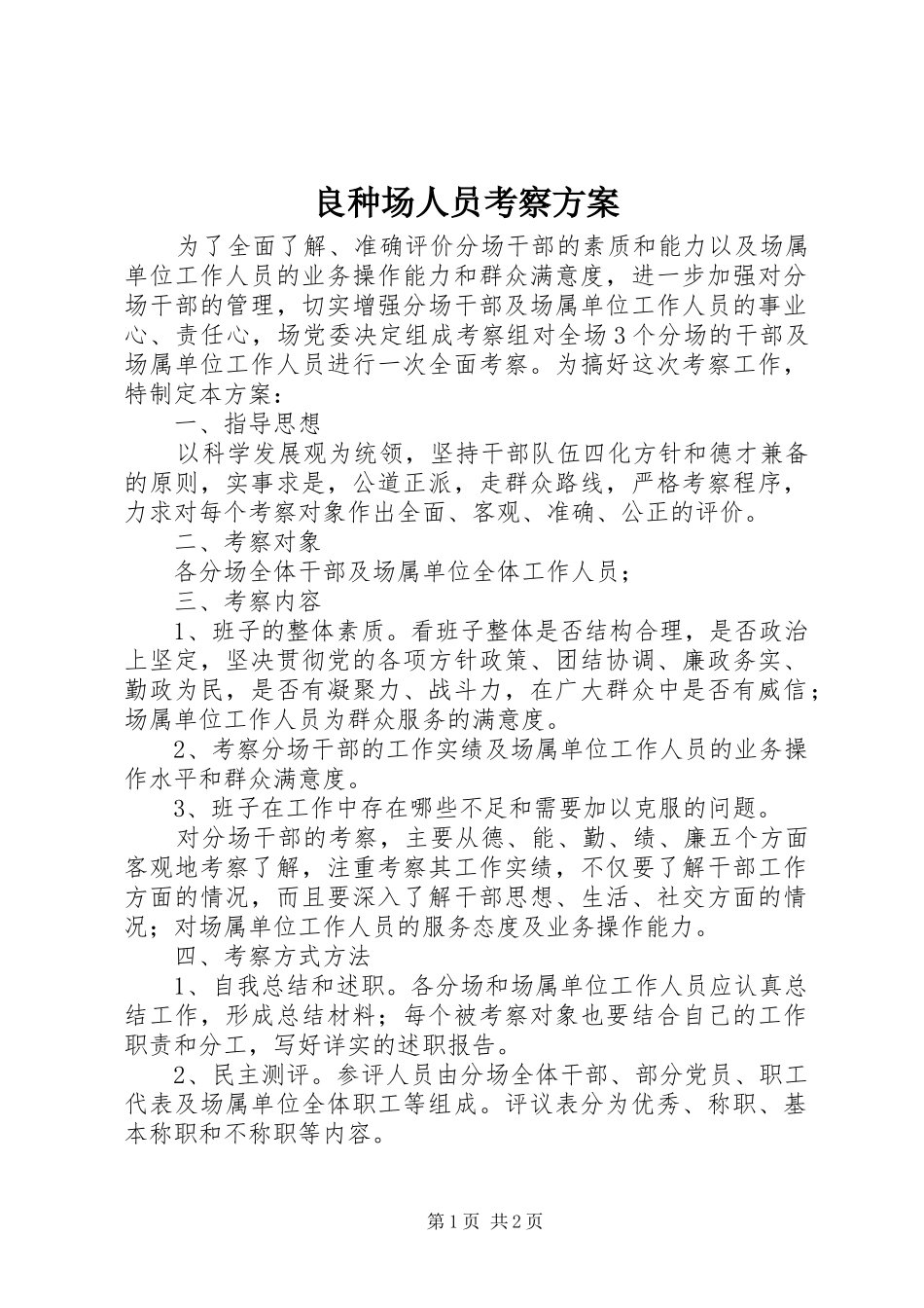 良种场人员考察方案_第1页