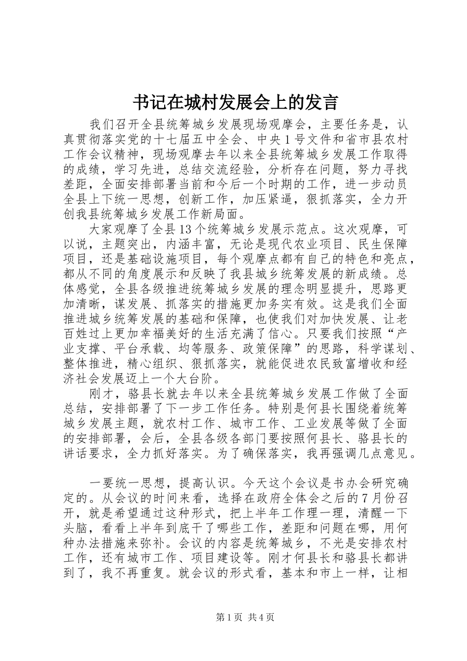 书记在城村发展会上的发言稿_第1页
