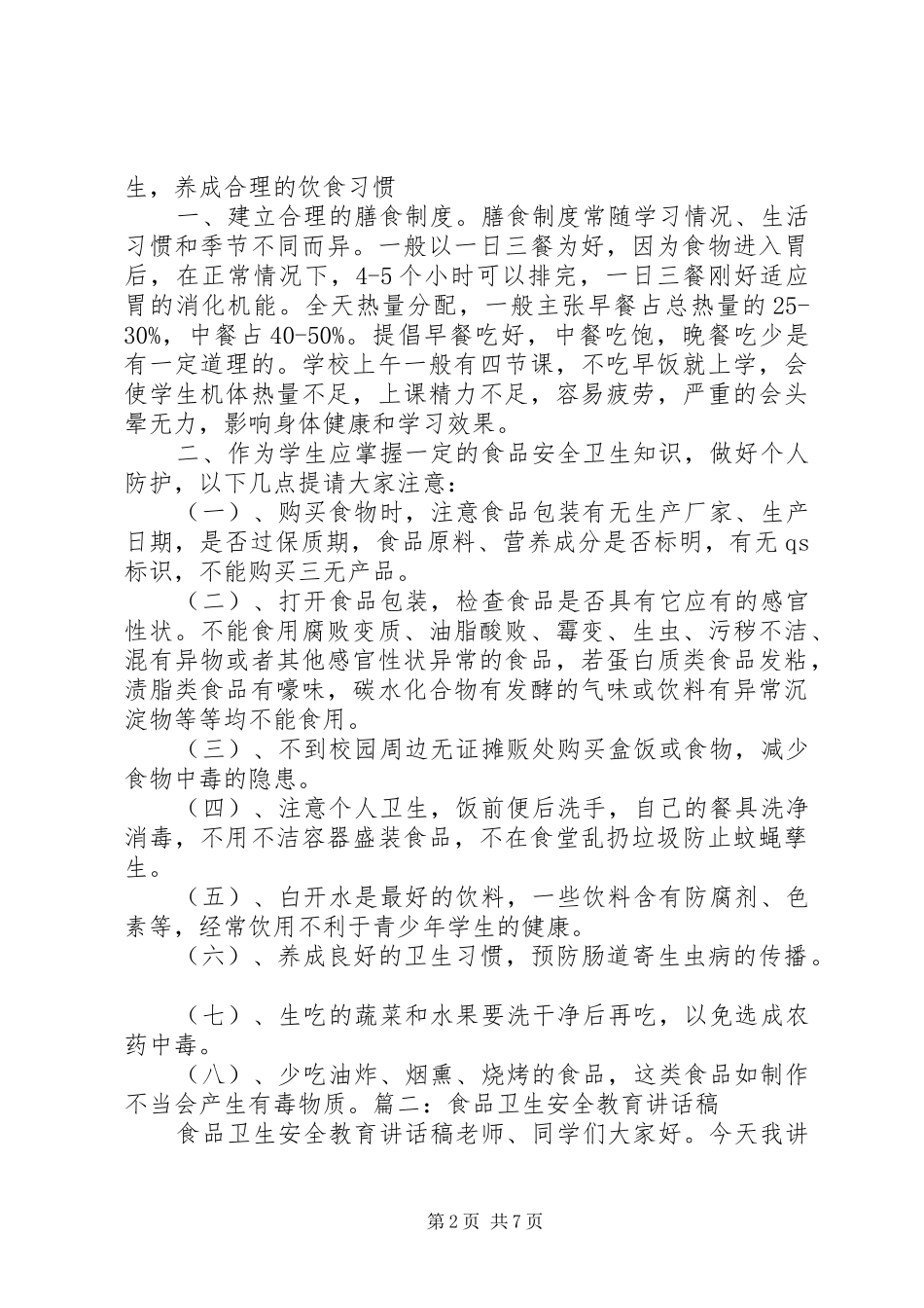 食品卫生安全教育演讲稿 (3)_第2页