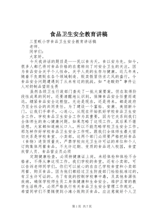 食品卫生安全教育演讲稿 (3)