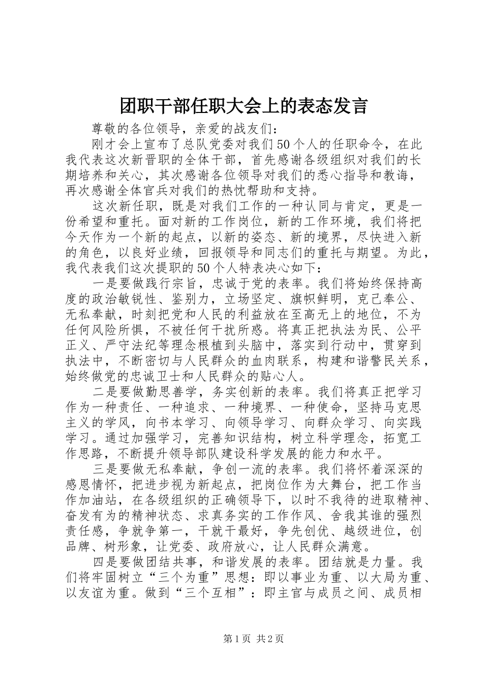 团职干部任职大会上的表态发言稿 (2)_第1页