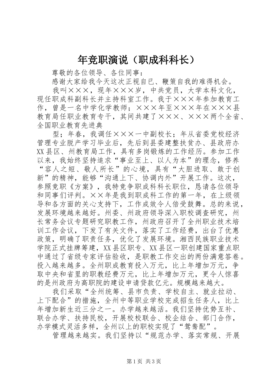 年竞职演说稿（职成科科长） (2)_第1页