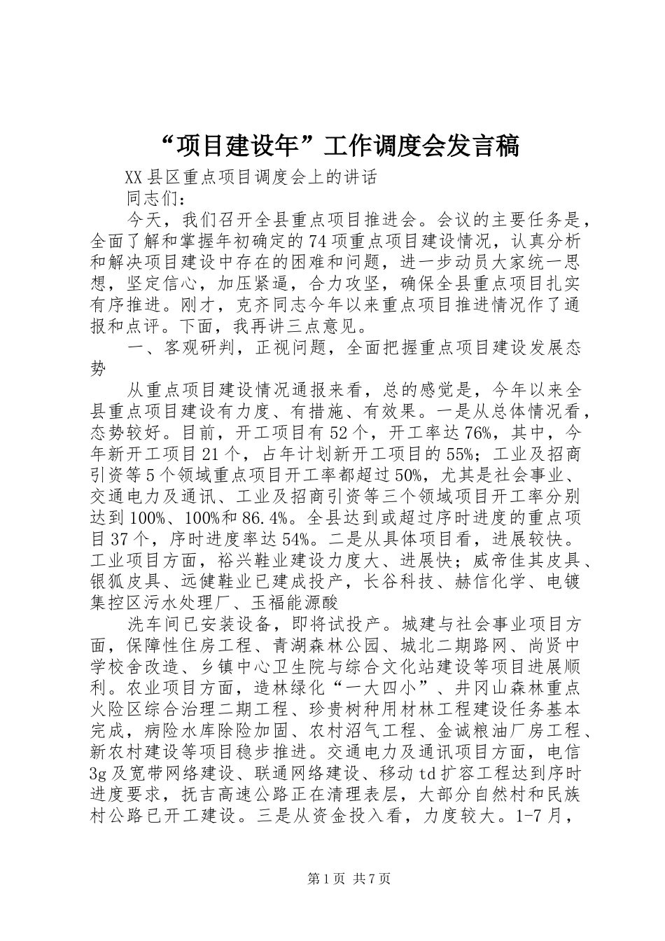 “项目建设年”工作调度会发言_第1页
