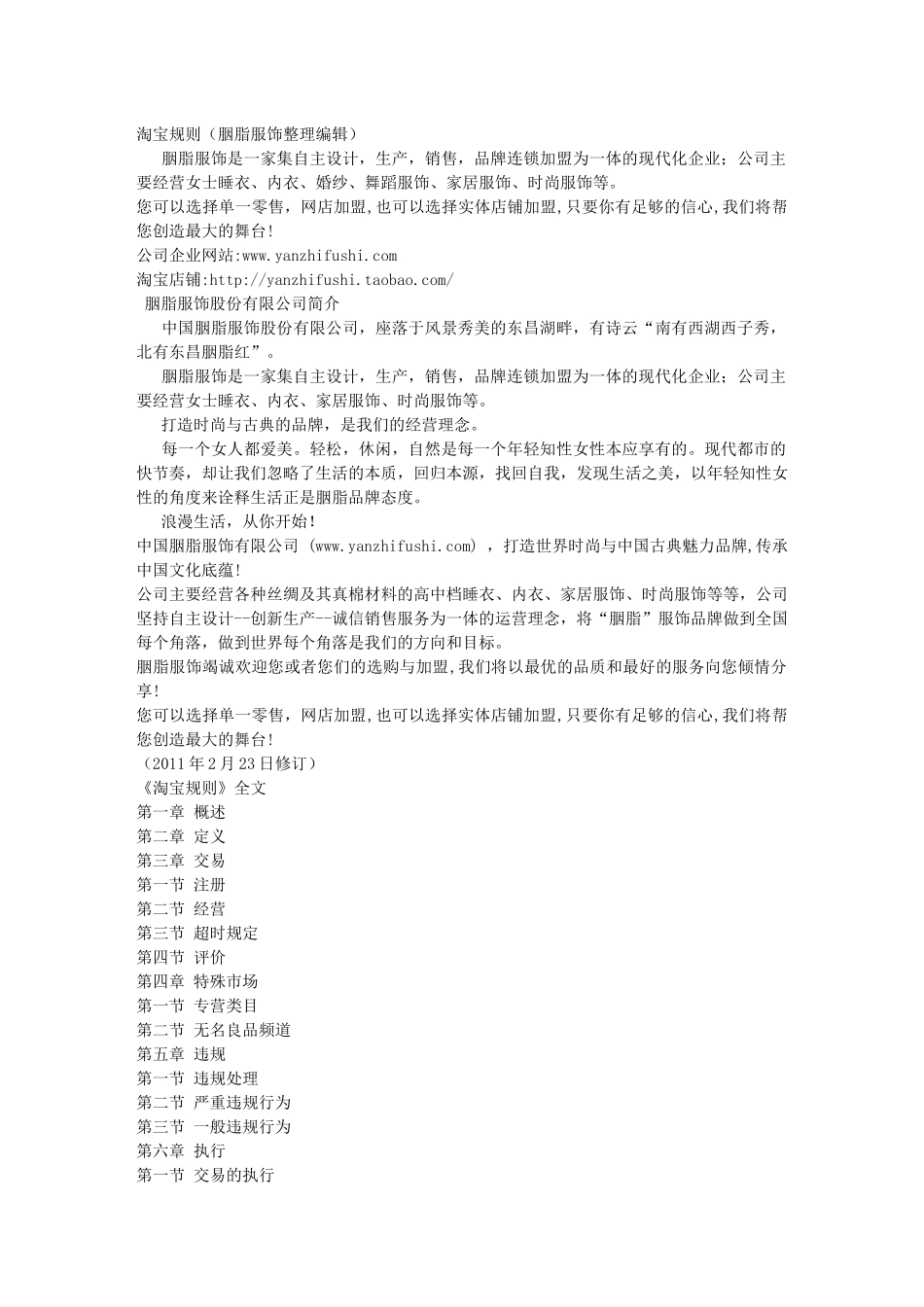 淘宝规则最新修订八十条玩转淘宝网店 商城(胭脂服饰整理编辑胭脂品牌_第1页