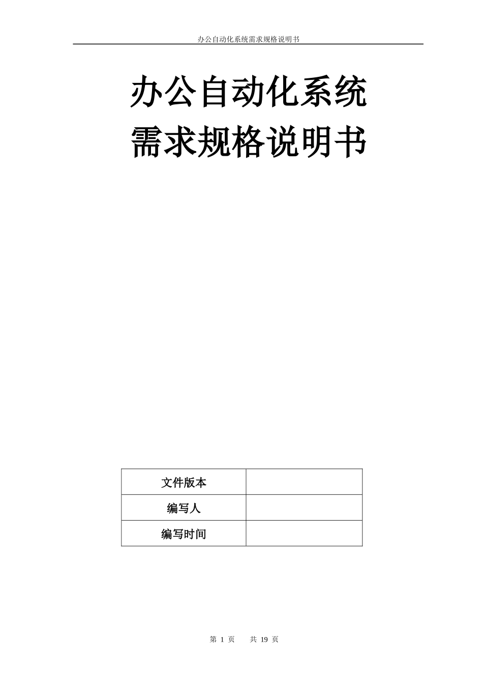 校园办公自动化系统需求规格说明书_第1页