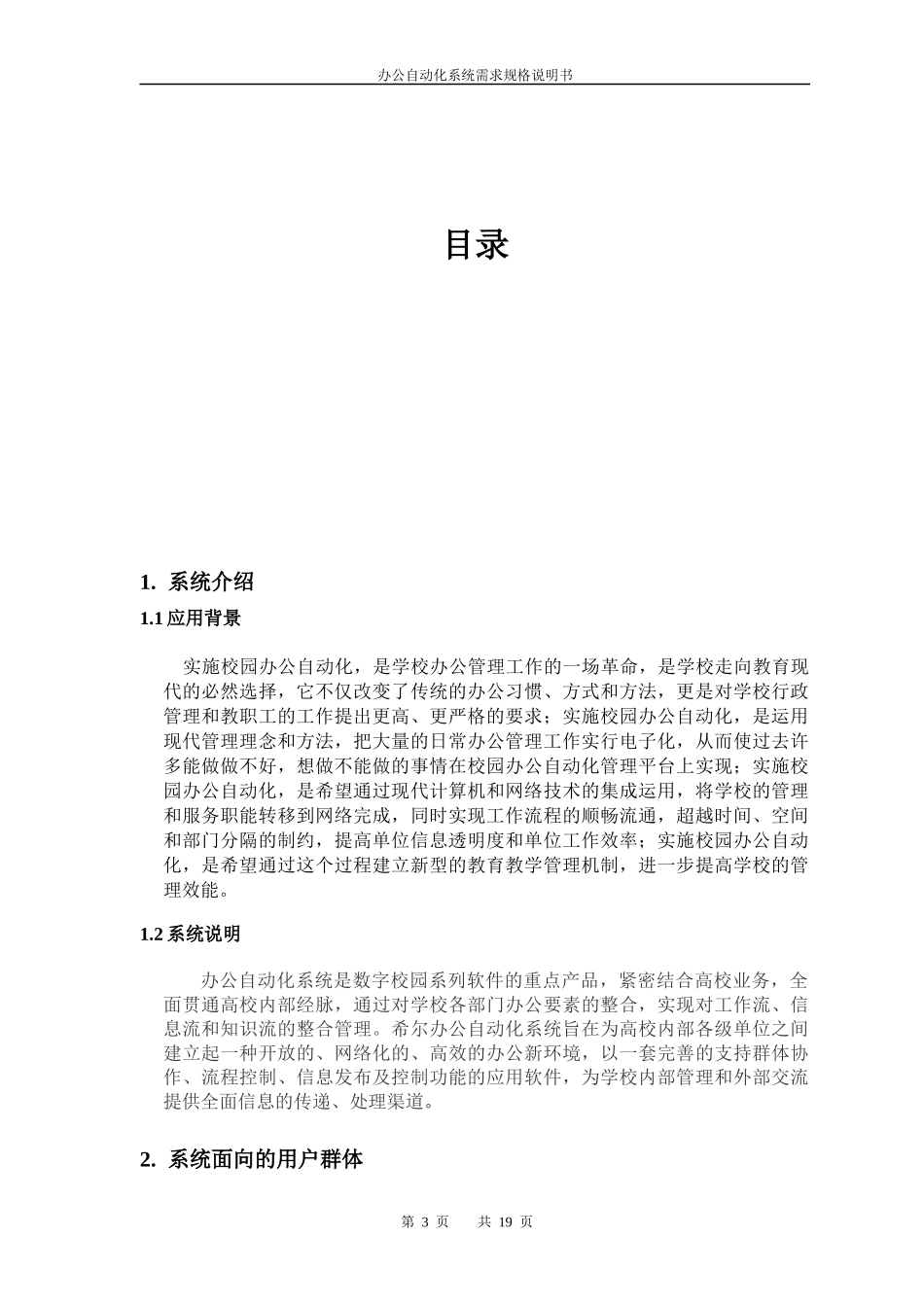校园办公自动化系统需求规格说明书_第3页