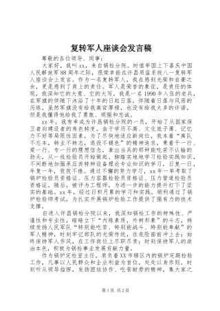 复转军人座谈会发言