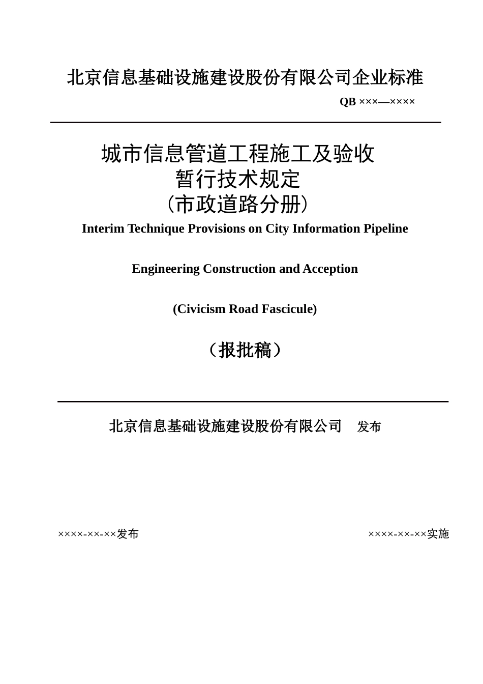 城市信息管道工程施工及验收暂行技术规定_第1页
