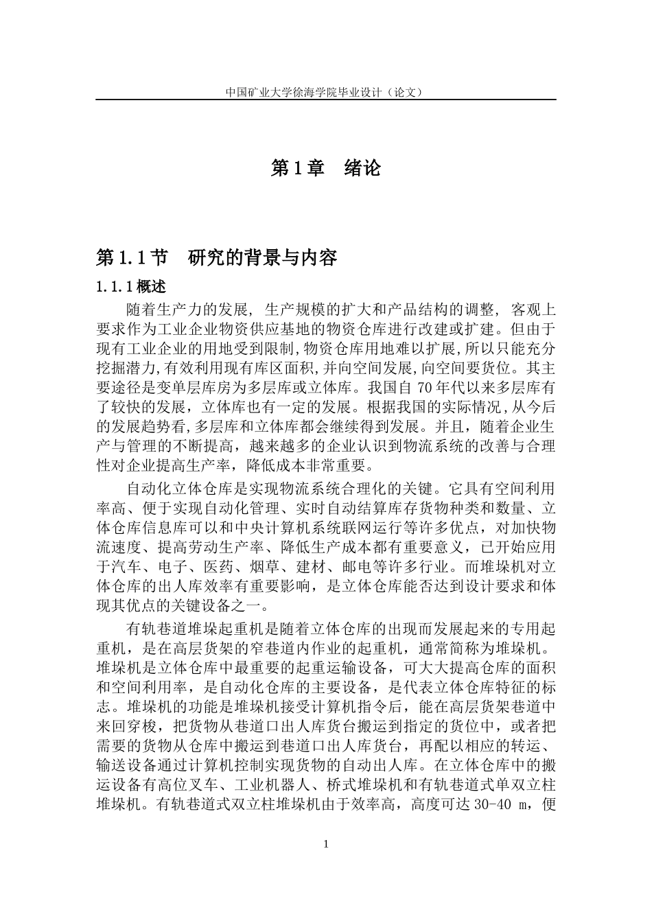 自动化立体仓库堆垛机设计_第3页