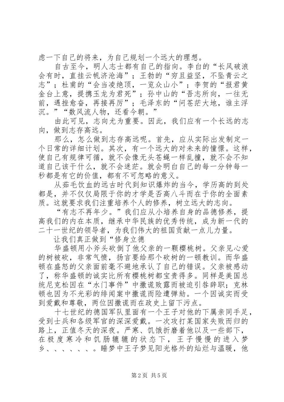 立德修身主持稿范文_第2页