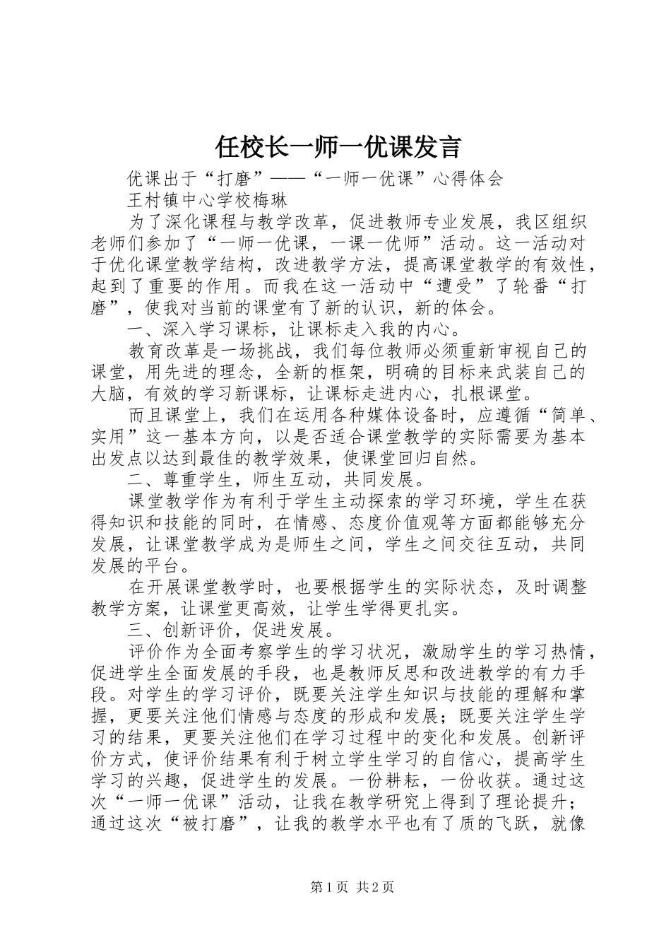 任校长一师一优课发言稿_第1页