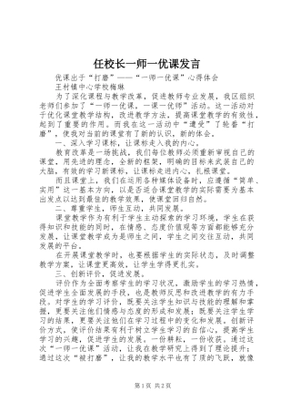 任校长一师一优课发言稿