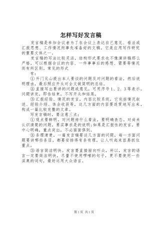 怎样写好发言