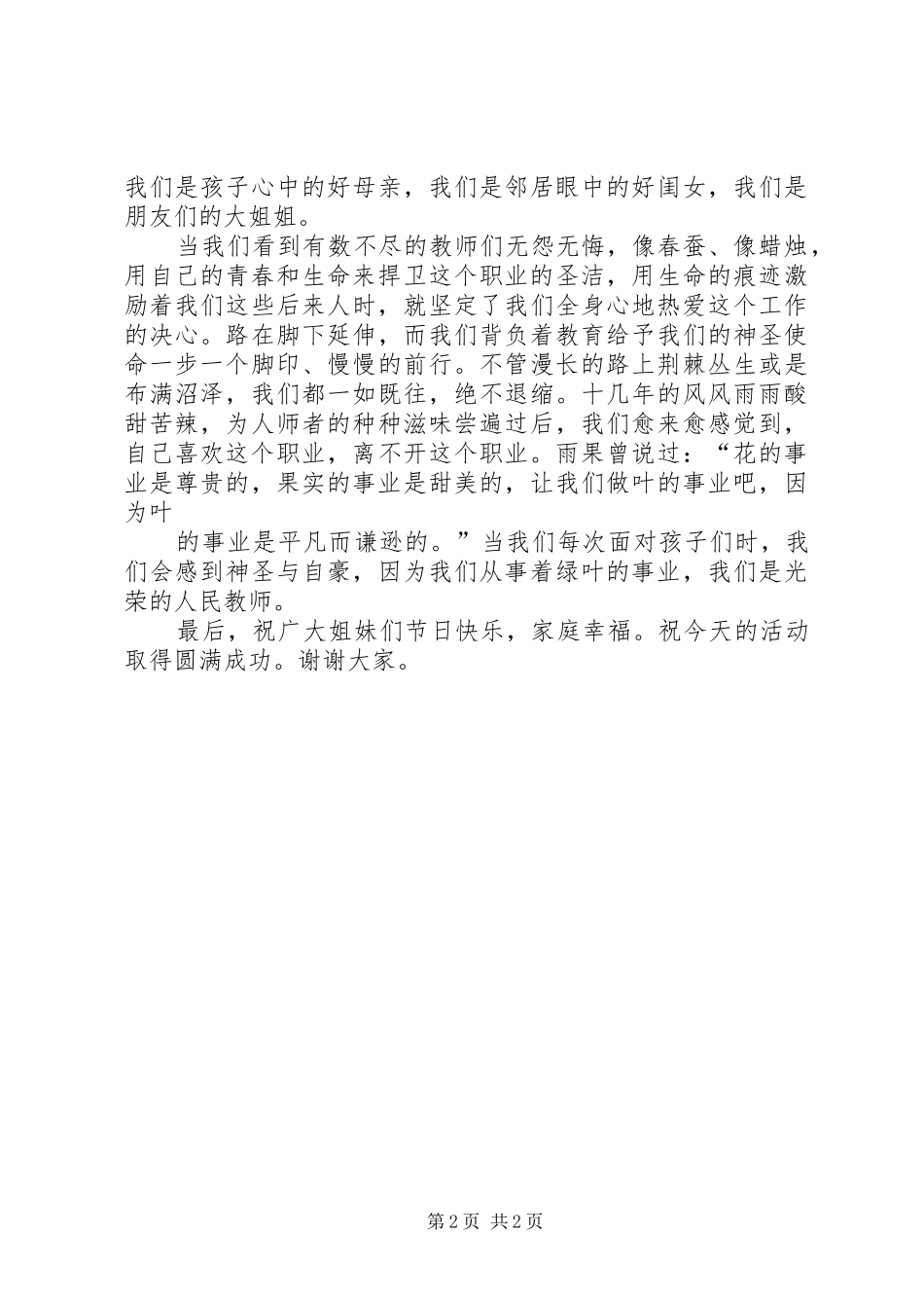 优秀女教师代表三八妇女节发言_1_第2页