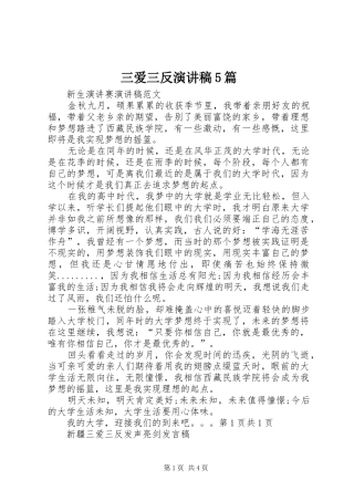 三爱三反演讲稿5篇 (2)