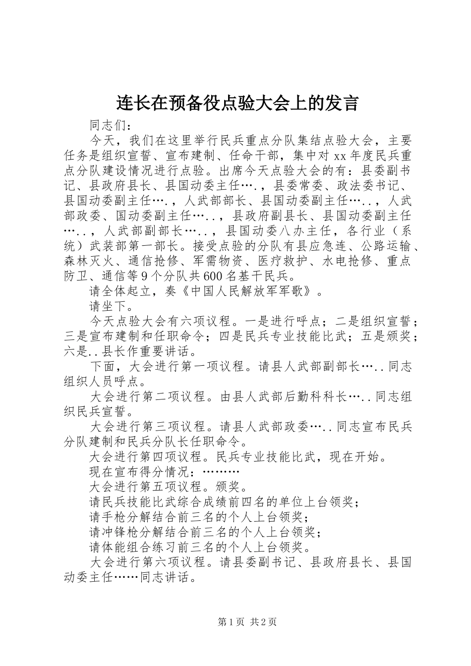 连长在预备役点验大会上的发言稿_第1页