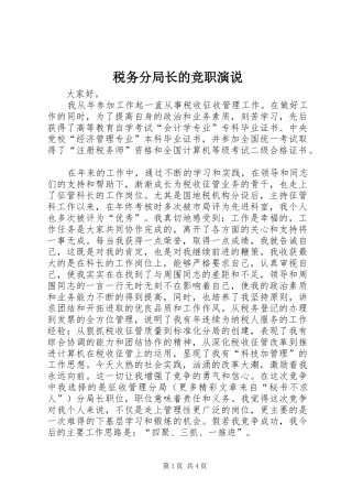 税务分局长的竞职演说稿 (2)