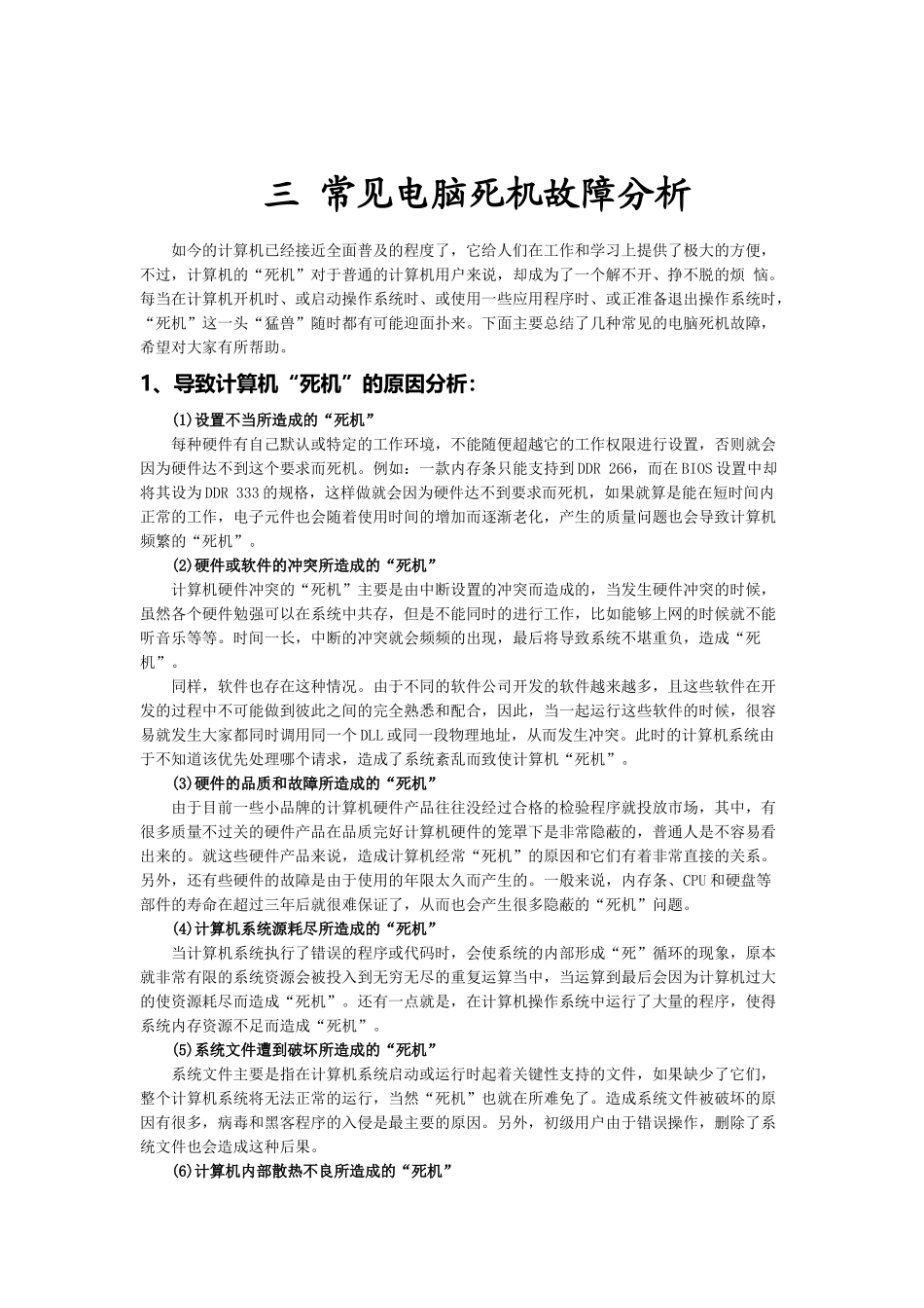 常见电脑死机故障解析_第1页