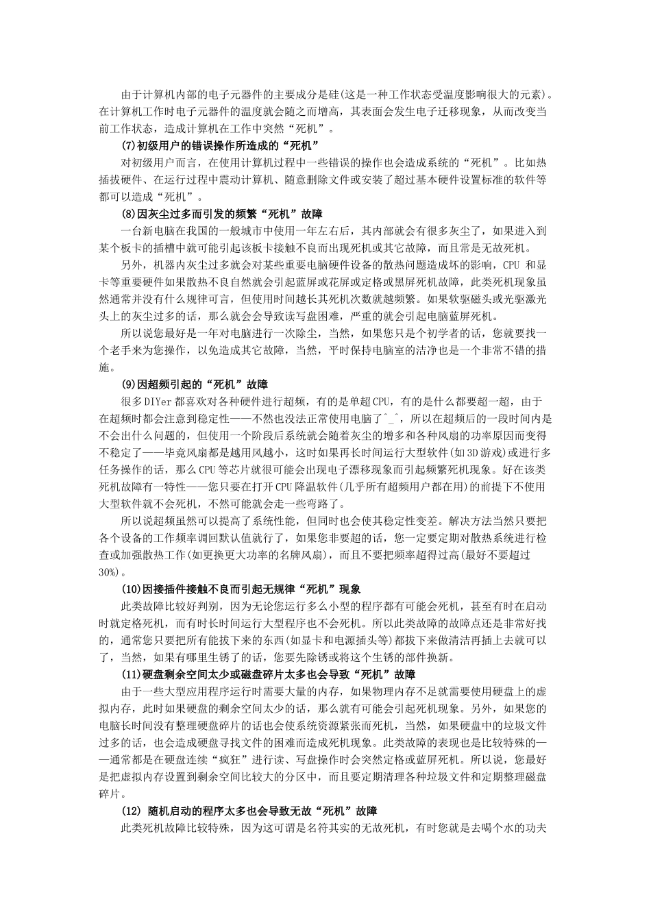 常见电脑死机故障解析_第2页