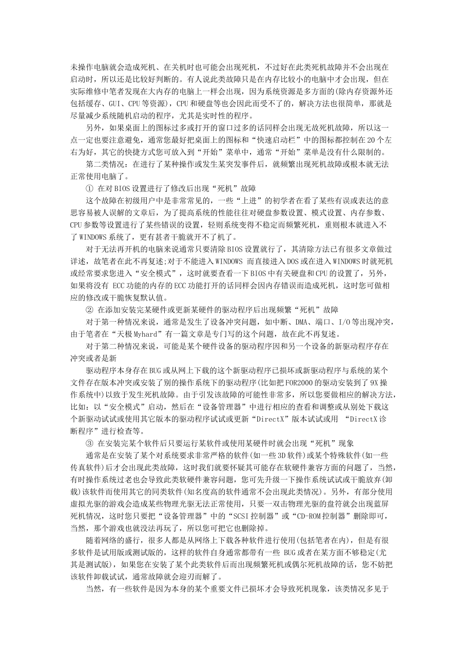 常见电脑死机故障解析_第3页