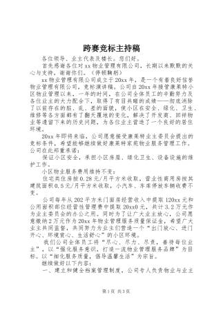 跨赛竞标主持稿范文