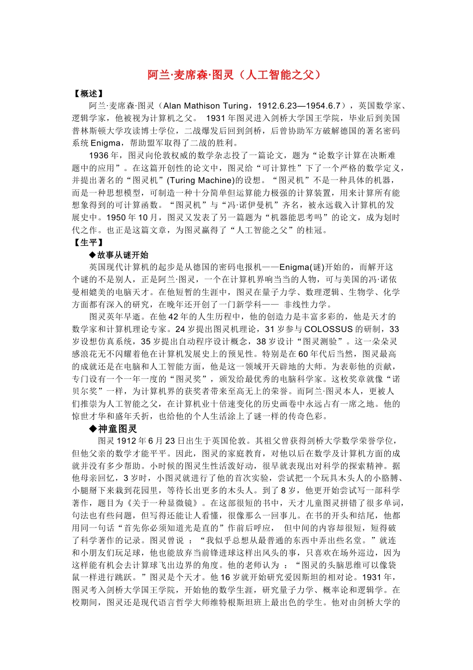 阿兰麦席森图灵(人工智能之父)_第1页