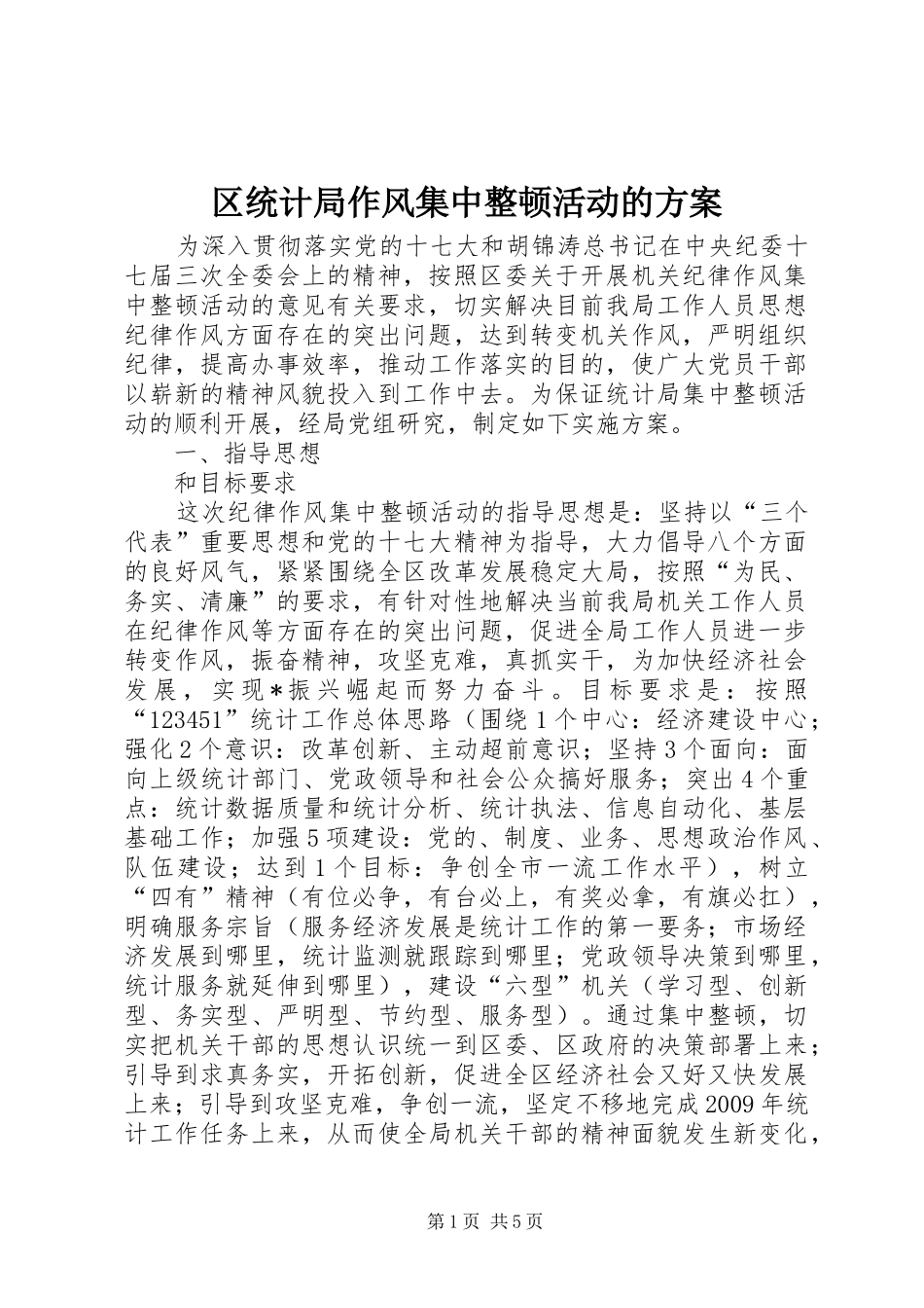 区统计局作风集中整顿活动的方案_第1页