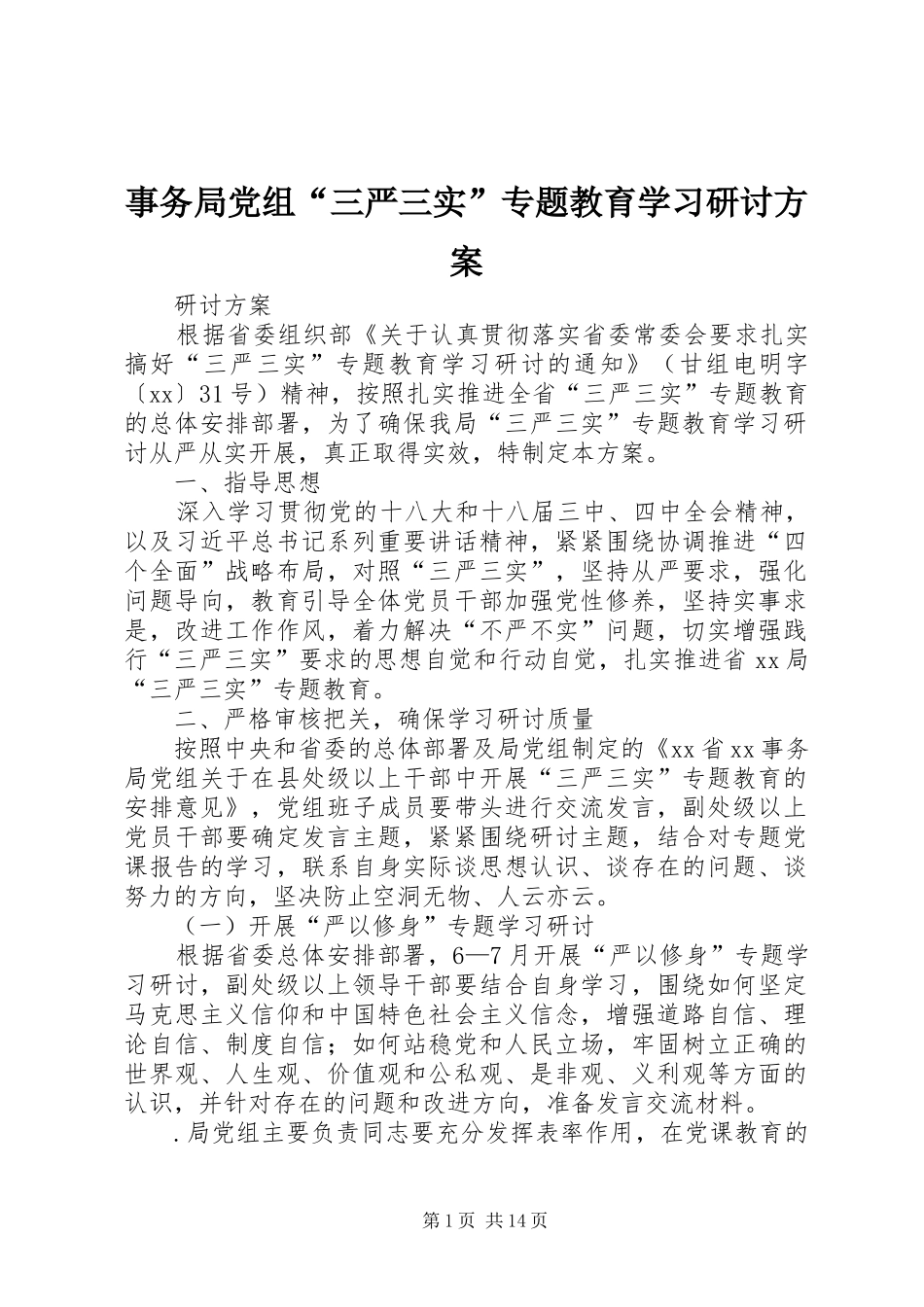 事务局党组“三严三实”专题教育学习研讨方案_第1页