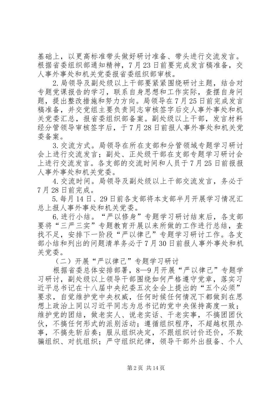 事务局党组“三严三实”专题教育学习研讨方案_第2页