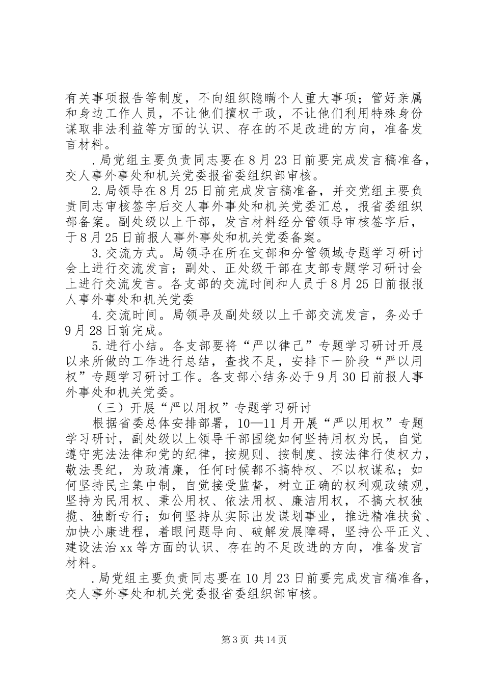 事务局党组“三严三实”专题教育学习研讨方案_第3页