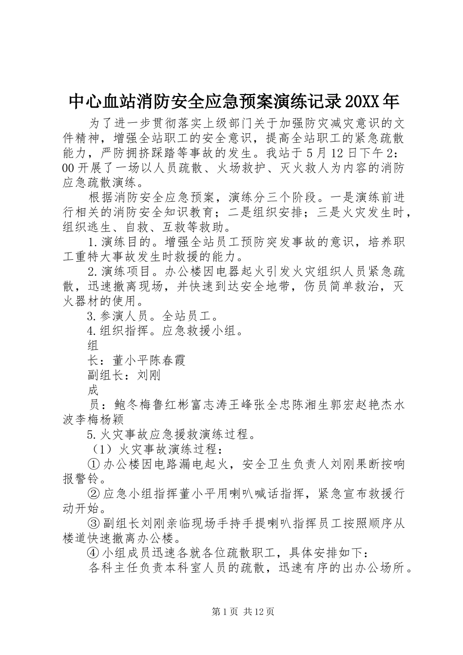 中心血站消防安全应急预案演练记录20XX年_第1页
