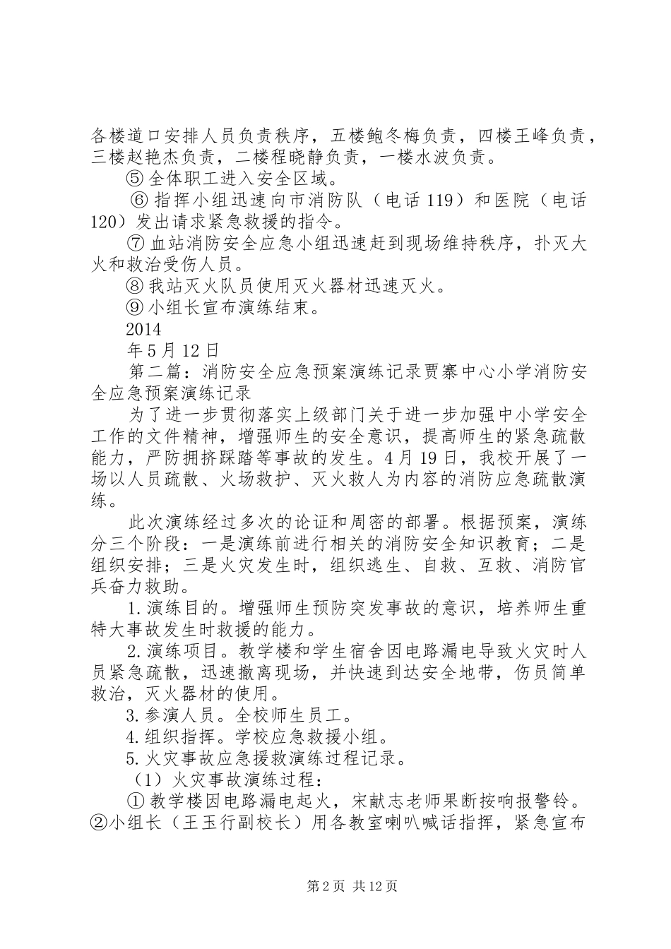 中心血站消防安全应急预案演练记录20XX年_第2页