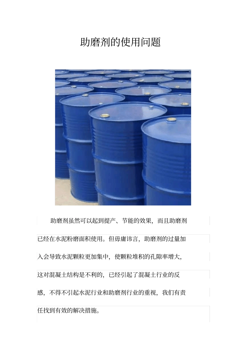 助磨剂的使用问题_第1页