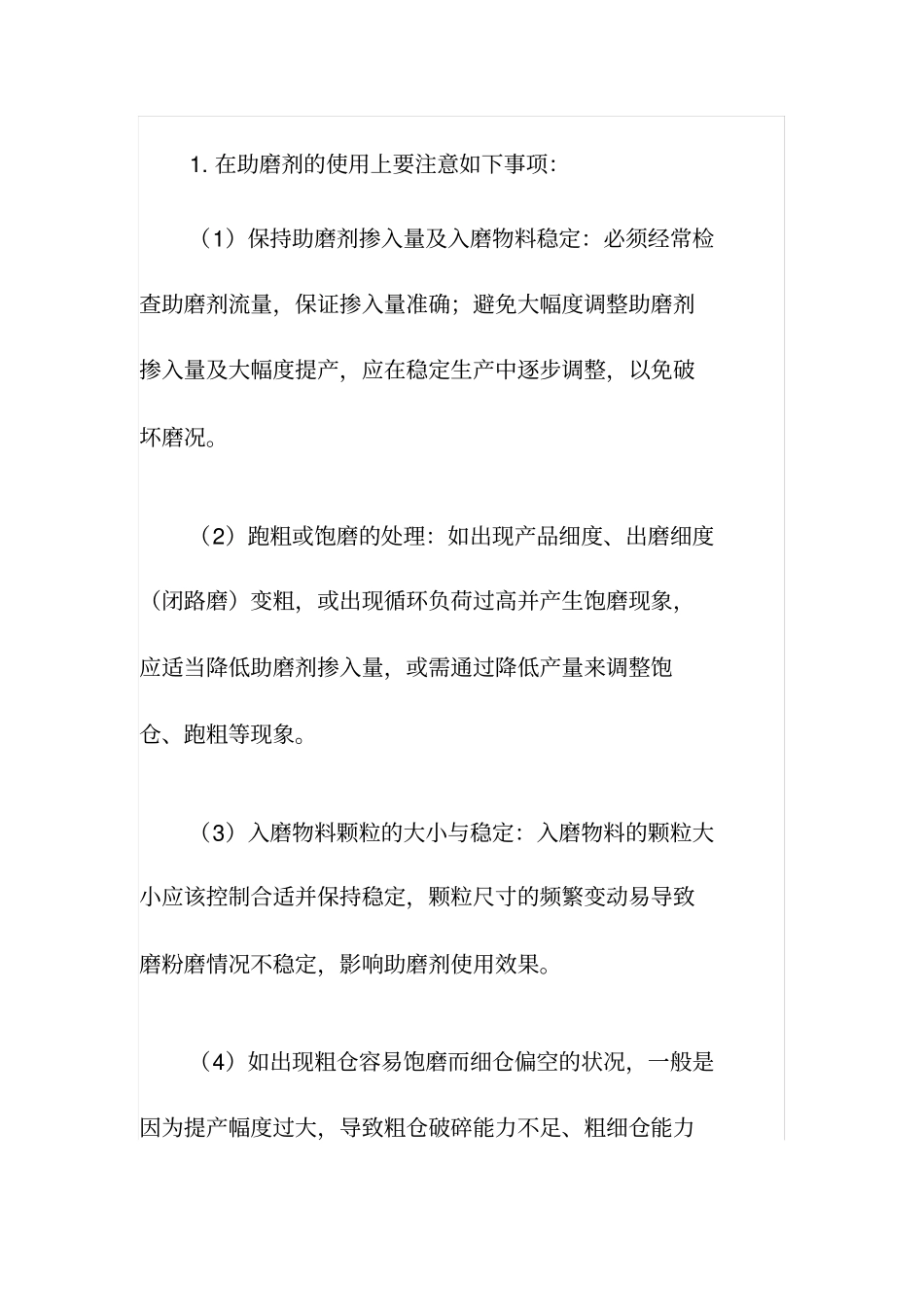 助磨剂的使用问题_第2页