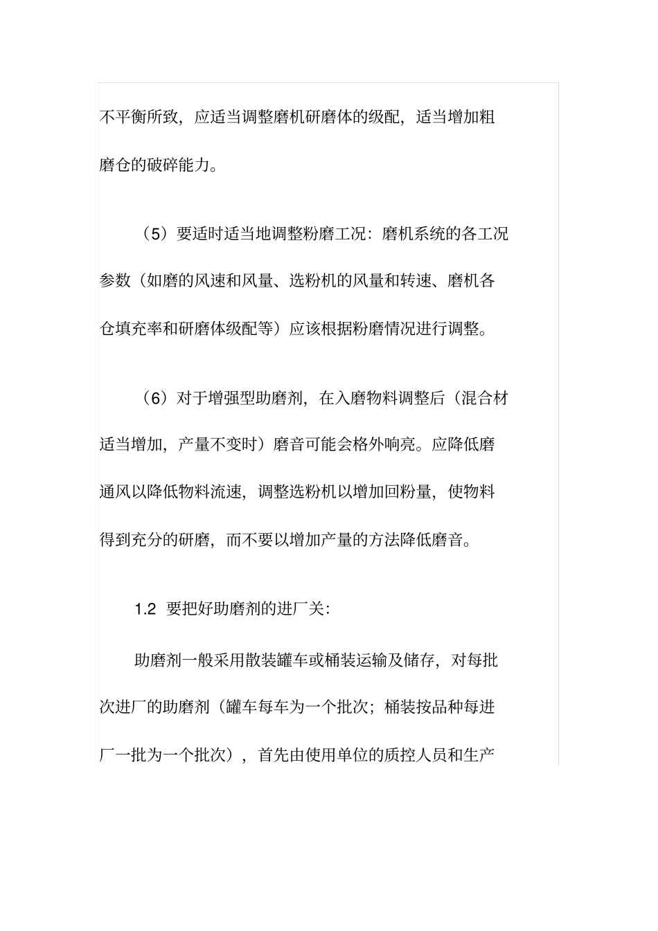 助磨剂的使用问题_第3页