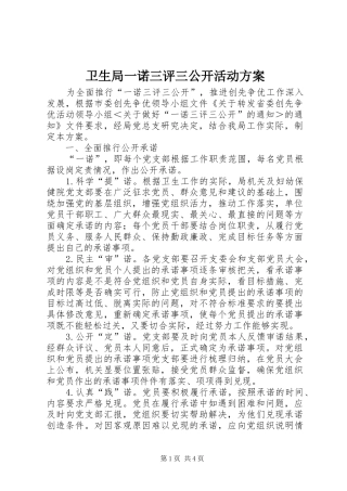 卫生局一诺三评三公开活动方案