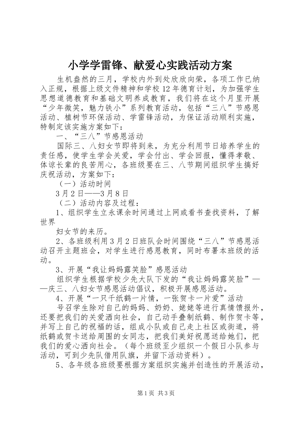 小学学雷锋、献爱心实践活动方案_第1页