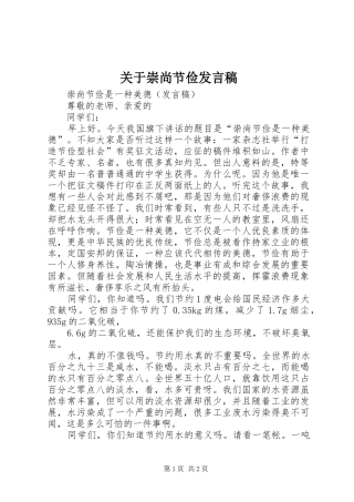 关于崇尚节俭发言稿范文