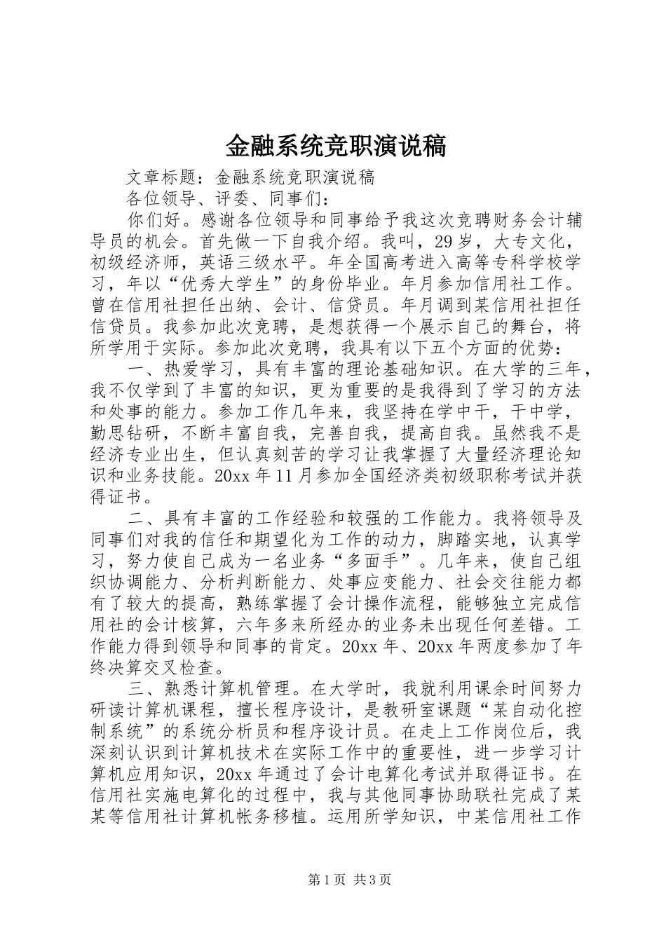 金融系统竞职演说 (3)_第1页