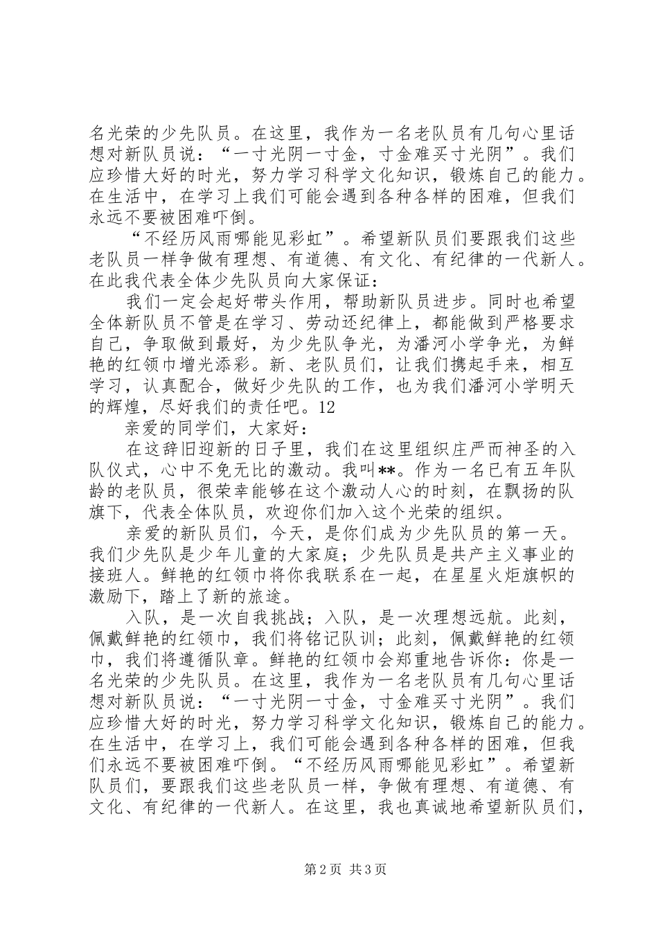 小学建队日老队员发言_第2页