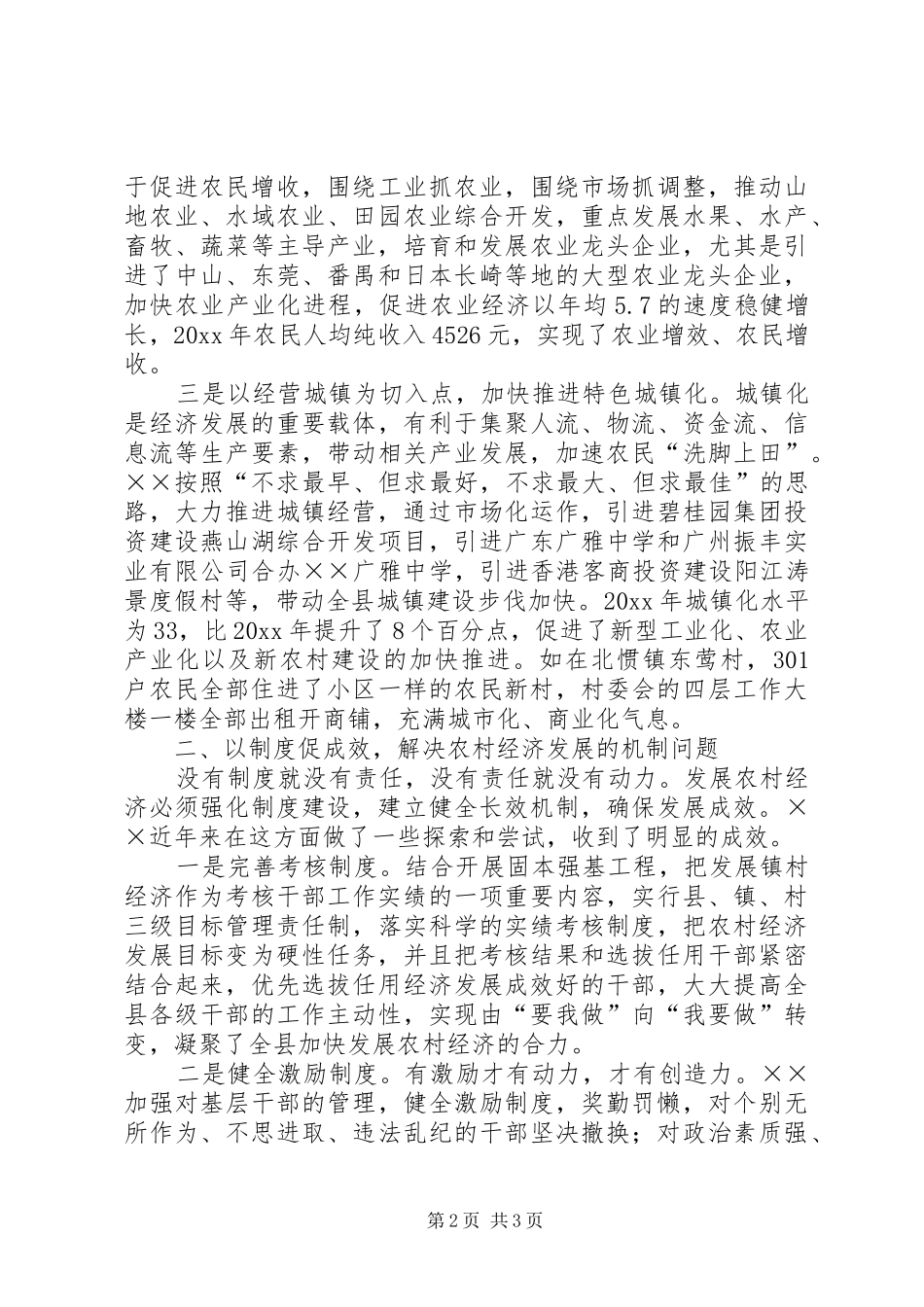 建设社会主义新农村专题研讨会上的发言稿_第2页