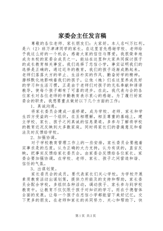 家委会主任发言稿范文