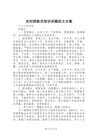 农村报帐员培训演讲稿范文合集 (2)